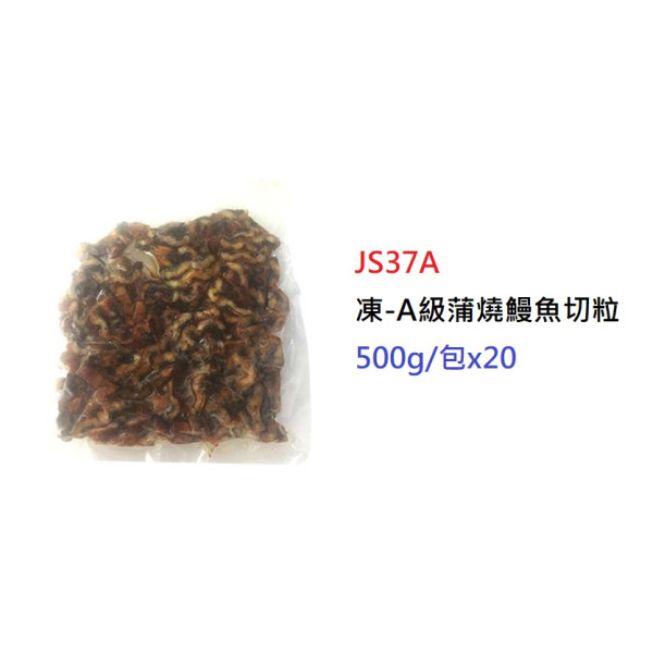 A級蒲燒鰻魚切粒>500g/包 (JS37A)